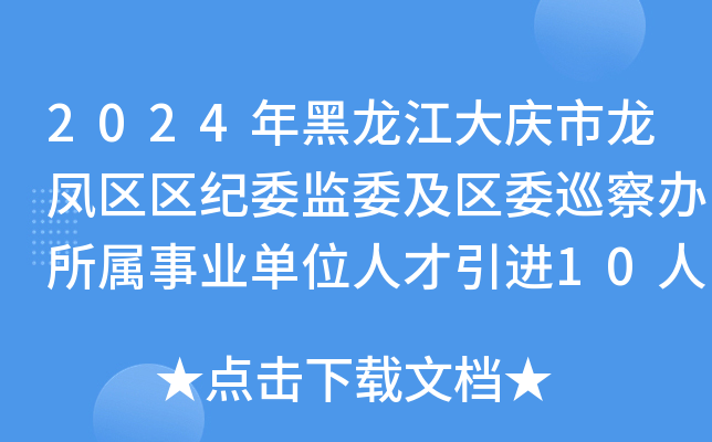 2024年黑龙江大庆市龙凤区区纪委监委及区委巡察办所属事业单位人才引进10人