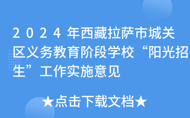 2024年西藏拉萨市城关区义务教育阶段开云kaiyun(中国)校“阳光招生”工作实施意见