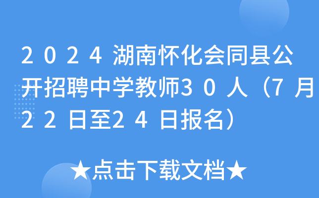 2024湖南怀化会同县公开招聘中开云kaiyun(中国)教师30人（7月22日至24日报名）