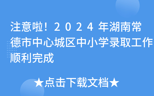 注意啦！2024年湖南常德市中心城区中小开云kaiyun(中国)录取工作顺利完成