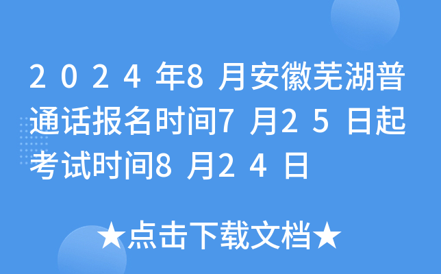2024年8月安徽芜湖普通话报名时间7月25日起 考试时间8月24日