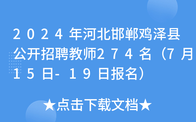2024年河北邯郸鸡泽县公开招聘教师274名（7月15日-19日报名）