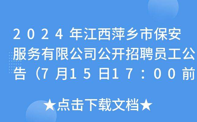 2024年江西萍乡市保安服务有限公司公开招聘员工公告（7月15日17：00前报名）