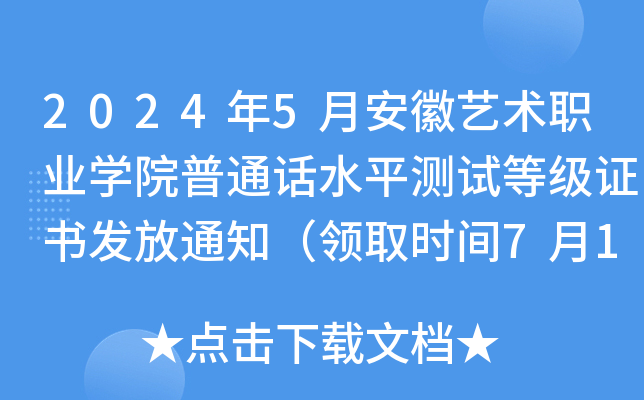 2024年5月安徽艺术职业学院普通话水平测试等级证书发放通知（领取时间7月12日起）