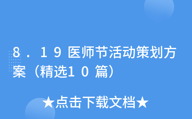 8.19医师节活动策划方案（精选10篇）