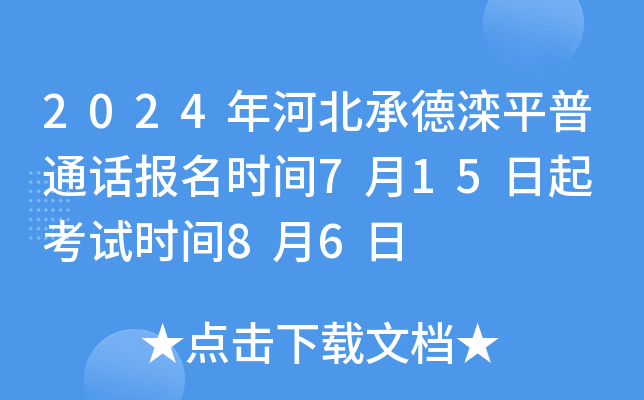 2024年河北承德滦平普通话报名时间7月15日起 考试时间8月6日