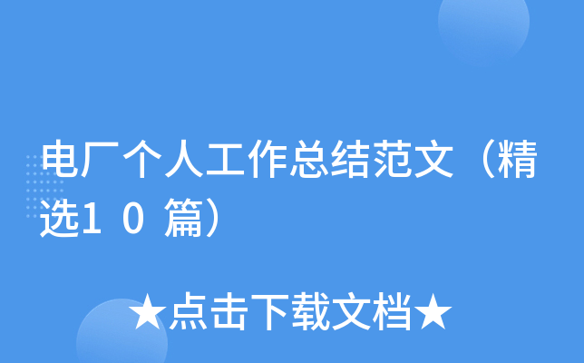 늏S˹Y(ji)ģx10ƪ