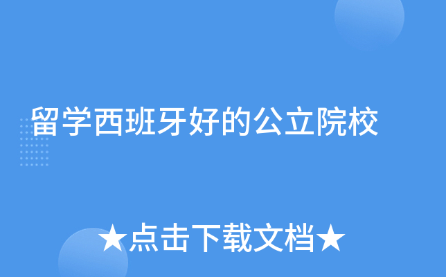 留学西班牙好的公立院校