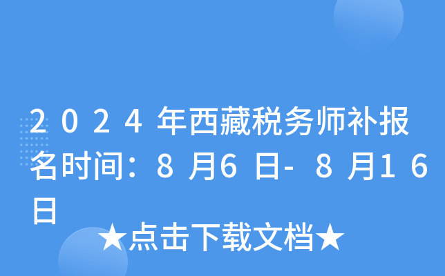 2024年西藏税务师补报名时间：8月6日-8月16日