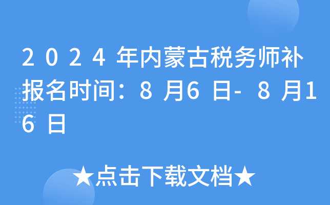 2024年内蒙古税务师补报名时间：8月6日-8月16日