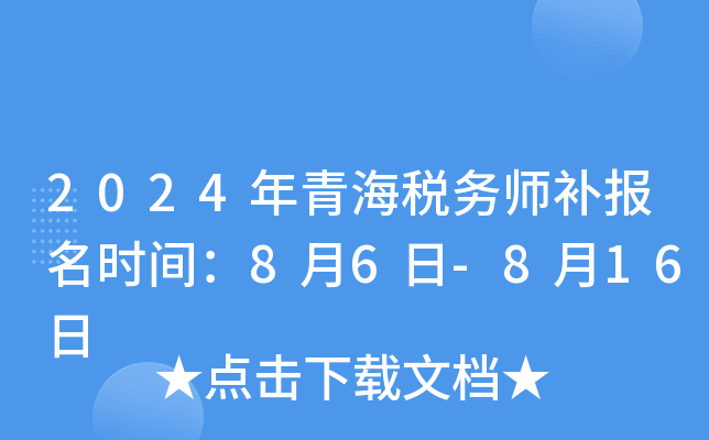 2024年青海税务师补报名时间：8月6日-8月16日