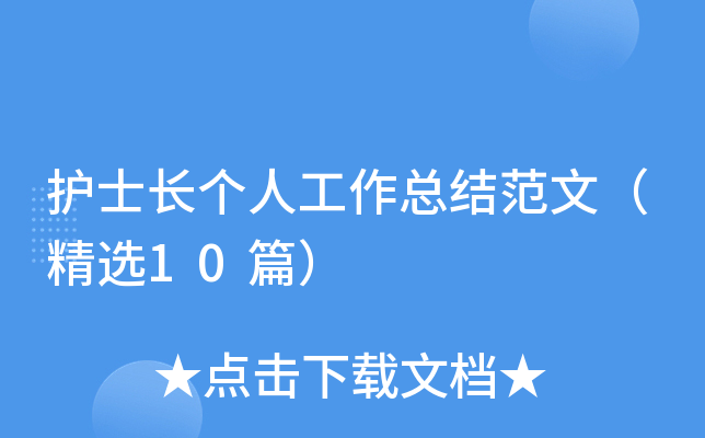 护士长个人工作总结范文（精选10篇）