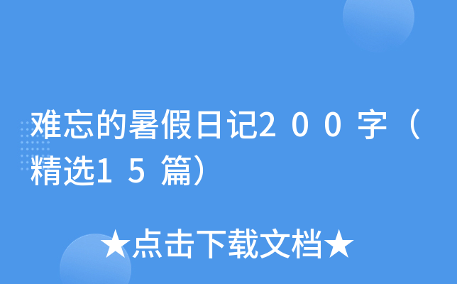 难忘的暑假日记200字（精选15篇）