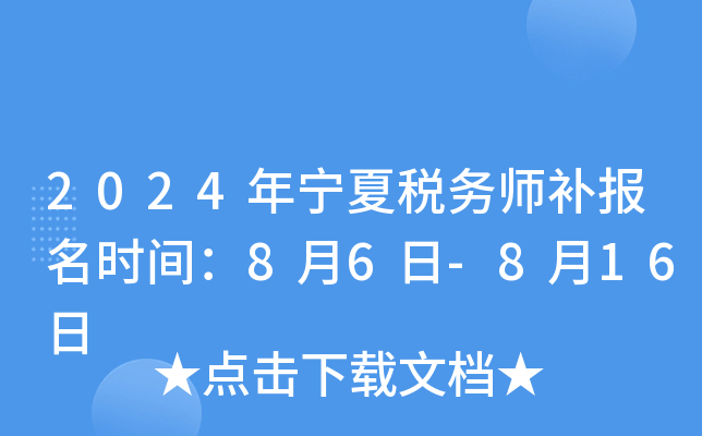 2024年宁夏税务师补报名时间：8月6日-8月16日