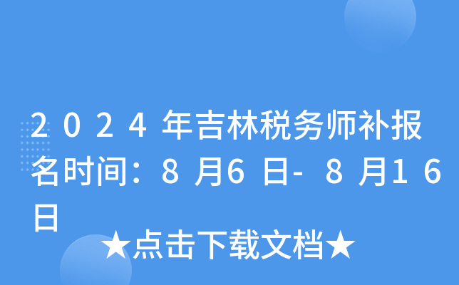 2024年吉林税务师补报名时间：8月6日-8月16日