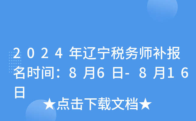 2024年辽宁税务师补报名时间：8月6日-8月16日