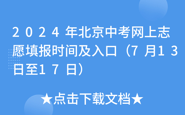 2024年北京中考网上志愿填报时间及入口（7月13日至17日）