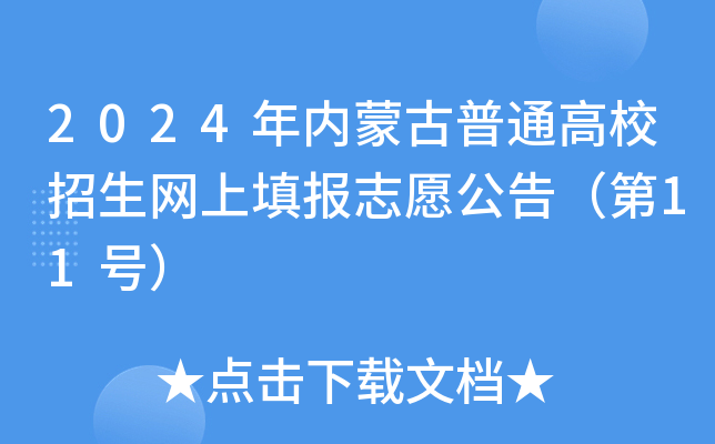 2024年内蒙古高考网上填报志愿公告（第11号）：文理本科提前批B二次、专科提前批四次