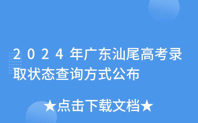 2024年广东汕尾高考录取状态查询方式公布