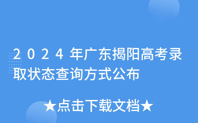 2024年广东揭阳高考录取状态查询方式公布