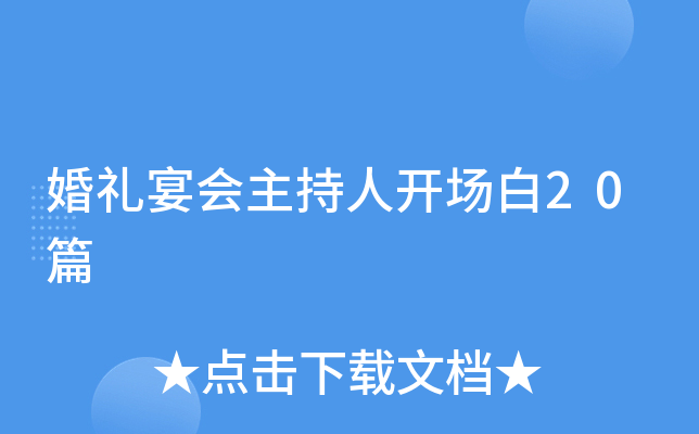 婚礼宴会主持人开场白20篇