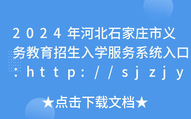 2024ӱʯfx(w)W(xu)(w)ϵy(tng)ڣhttp://sjzjyj.sjz.gov.cn/