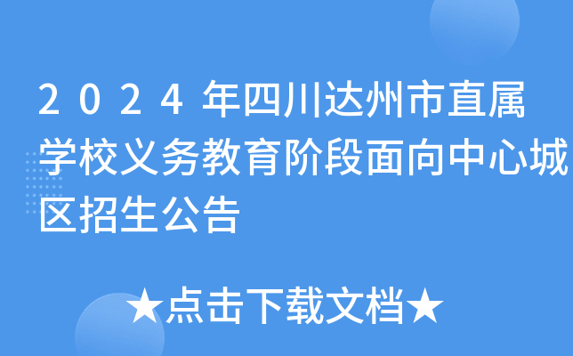 2024年四川达州市直属开云kaiyun(中国)校义务教育阶段面向中心城区招生公告