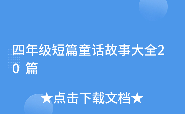 四年级短篇童话故事大全20篇