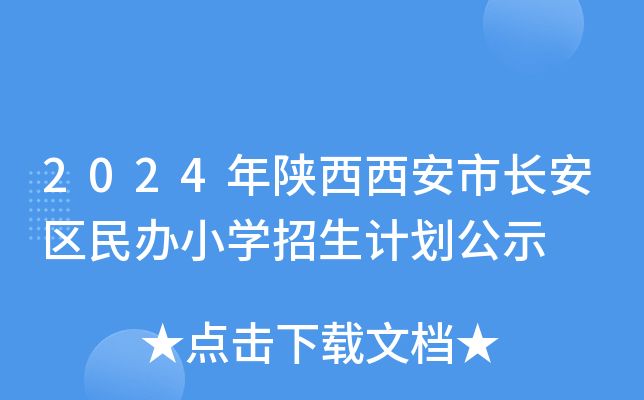 2024L(zhng)^(q)kСW(xu)Ӌ(j)ʾ
