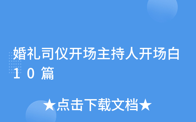婚礼司仪开场主持人开场白10篇