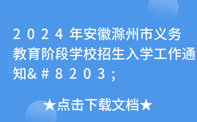 2024갲ճx(w)AΌW(xu)УW(xu)֪ͨ​