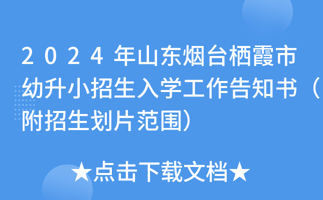2024年山东烟台栖霞市幼升小招生入开云kaiyun(中国)工作告知书（附招生划片范围）