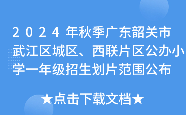 2024年秋季广东韶关市武江区城区、西联片区公办小开云kaiyun(中国)一年级招生划片范围公布