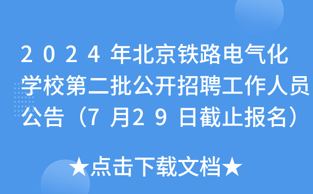 2024年北京铁路电气化开云kaiyun(中国)校第二批公开招聘工作人员公告（7月29日截止报名）