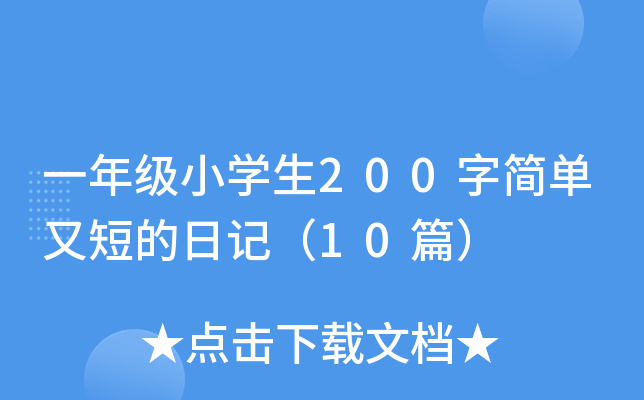 一年级小开云kaiyun(中国)生200字简单又短的日记（10篇）