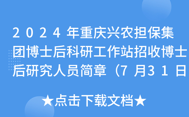 2024年重庆兴农担保集团博士后科研工作站招收博士后研究人员简章（7月31日截止报名）
