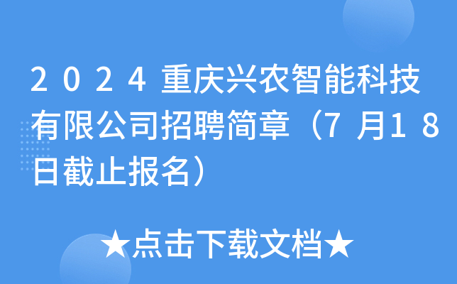 2024重庆兴农智能科技有限公司招聘简章（7月18日截止报名）