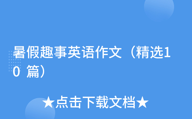 暑假趣事英语作文（精选10篇）