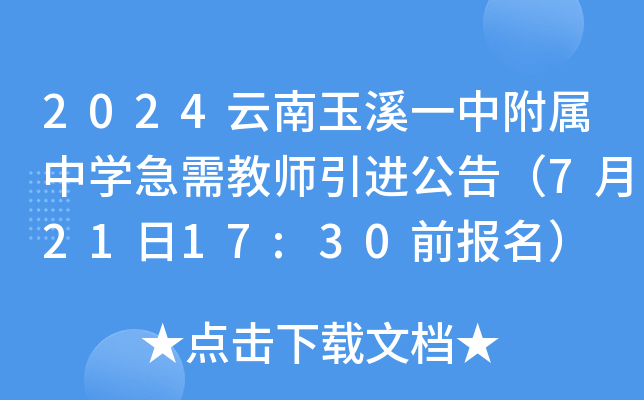 2024云南玉溪一中附属中开云kaiyun(中国)急需教师引进公告（7月21日17:30前报名）