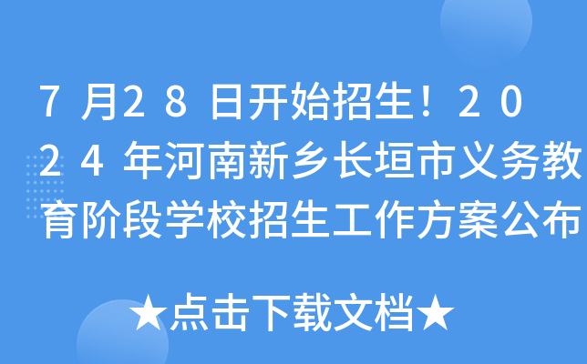 7月28日开始招生！2024年河南新乡长垣市义务教育阶段开云kaiyun(中国)校招生工作方案公布