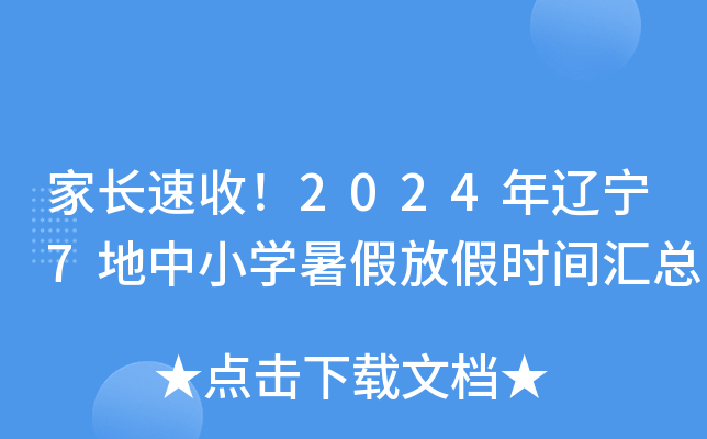 �ҳ����գ�2024������7����Сѧ��ٷż�ʱ�����