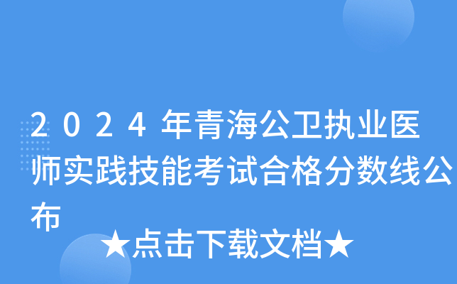 2024年青海公卫执业医师实践技能考试合格分数线公布