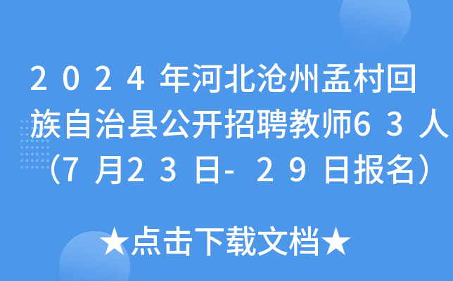 2024年河北沧州孟村回族自治县公开招聘教师63人（7月23日-29日报名）