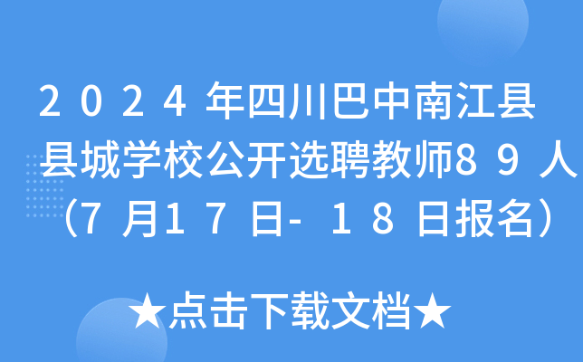 2024年四川巴中南江县县城开云kaiyun(中国)校公开选聘教师89人（7月17日-18日报名）
