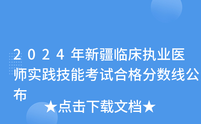 2024年新疆临床执业医师实践技能考试合格分数线公布