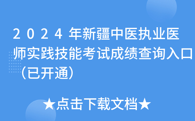 2024年新疆中医执业医师实践技能考试成绩查询入口（已开通）