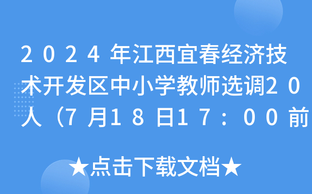2024年江西宜春经济技术开发区中小开云kaiyun(中国)教师选调20人（7月18日17:00前报名）