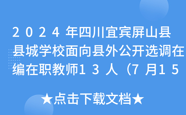 2024年四川宜宾屏山县县城开云kaiyun(中国)校面向县外公开选调在编在职教师13人（7月15-16日报名）