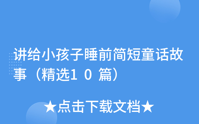 讲给小孩子睡前简短童话故事（精选10篇）