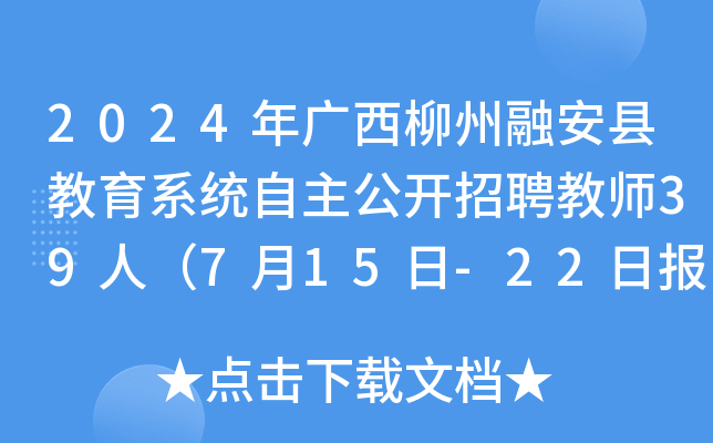 2024年广西柳州融安县教育系统自主公开招聘教师39人（7月15日-22日报名）